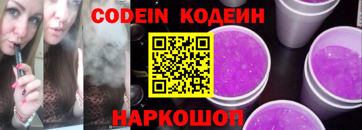 Кодеин напиток Lean (лин)  Вход с VPN  Ярославль 